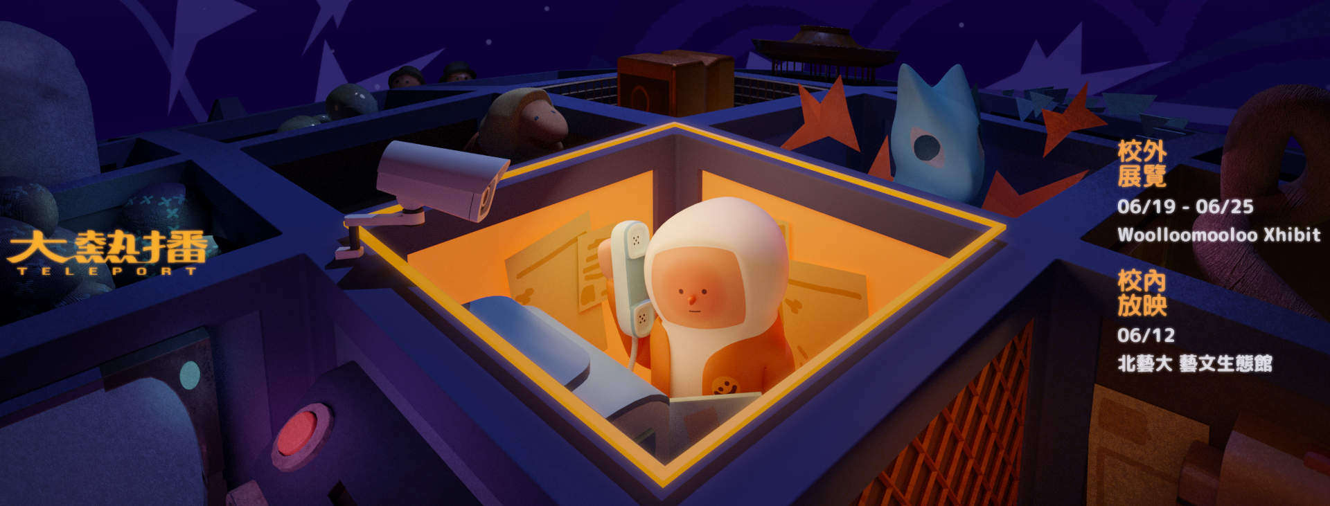 北藝大動畫系第十屆畢業展