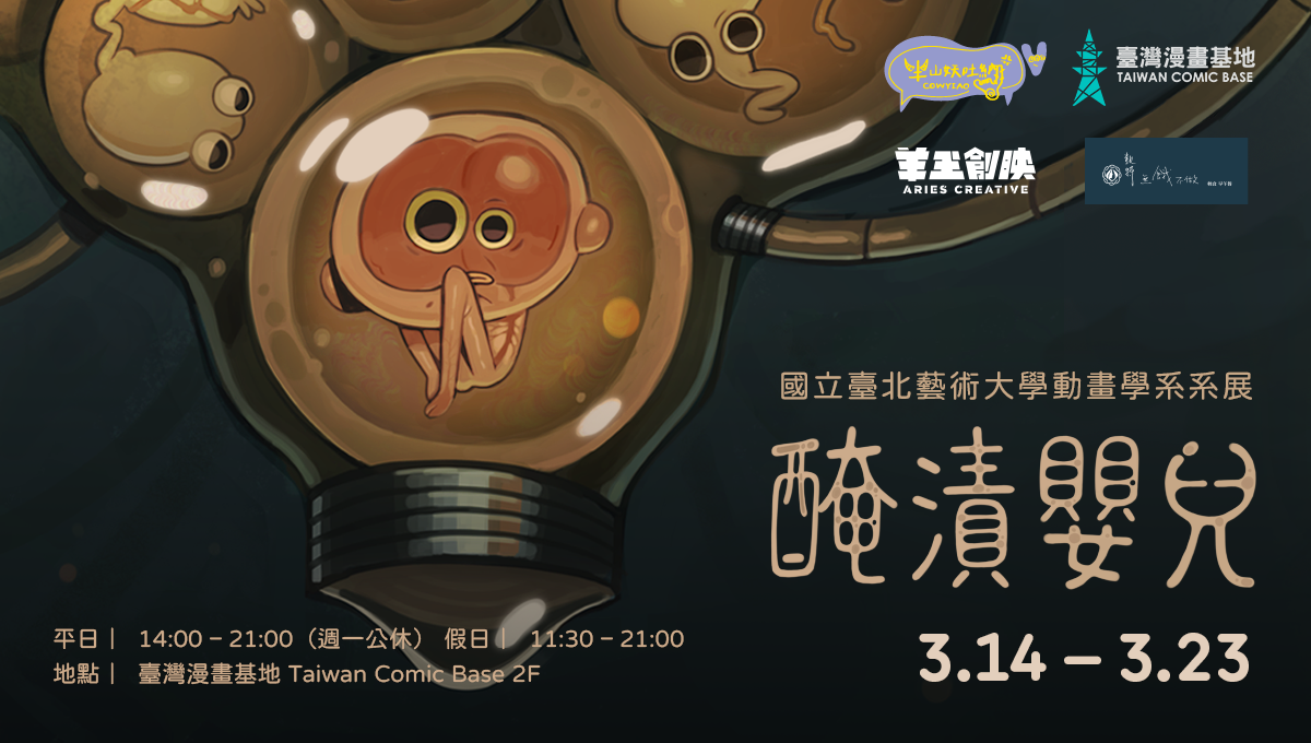 2025 北藝大動畫系第十四屆系展｜醃漬嬰兒