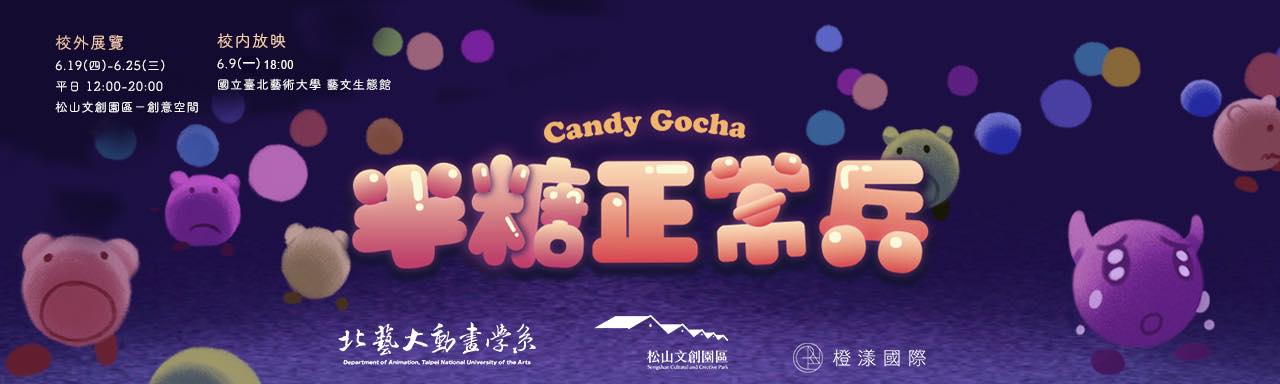 2025 北藝大動畫學系第11屆畢業展 半糖正常兵