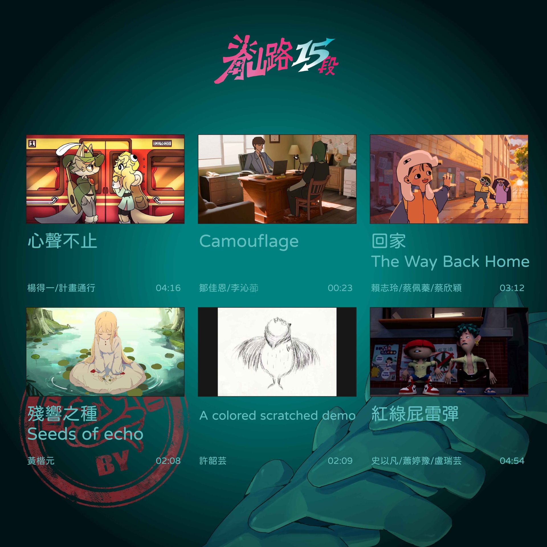 策展名單