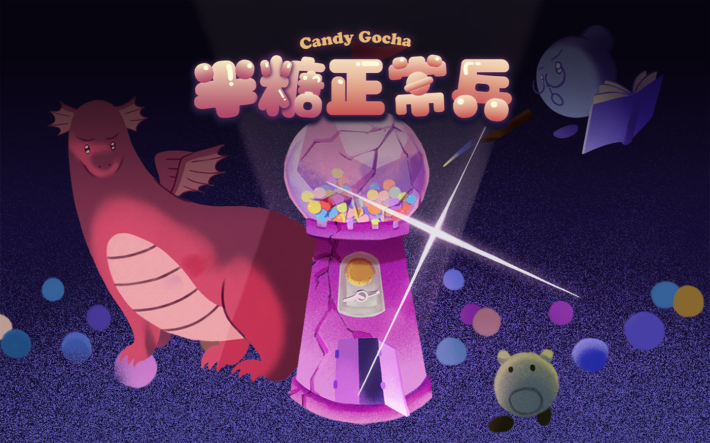 半糖正常兵 Candy Gocha