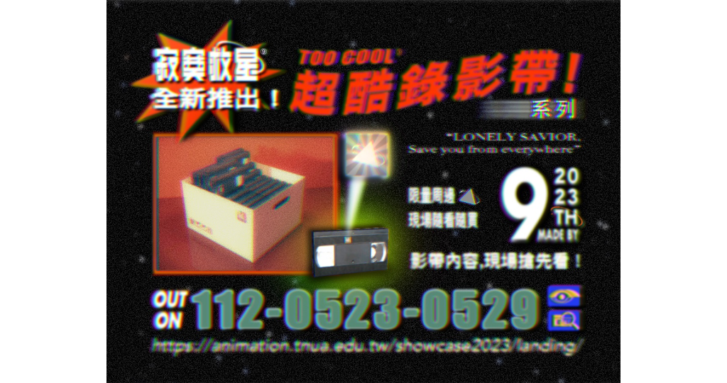 幕後製作過程