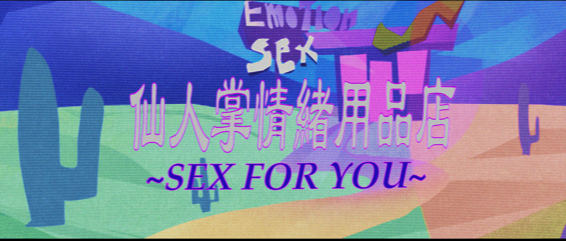仙人掌情緒用品店 / Sex for you